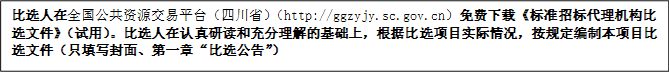 比選人在全國公共資源交易平臺（四川?。╤ttp://ggzyjy.sc.gov.cn）免費下載《標準招標代理機構(gòu)比選文件》（試用）。比選人在認真研讀和充分理解的基礎(chǔ)上，根據(jù)比選項目實際情況，按規(guī)定編制本項目比選文件（只填寫封面、第一章“比選公告”）