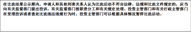 在比選結(jié)果公示期內(nèi)，申請人和其他利害關(guān)系人認為比選活動不符合法律、法規(guī)和比選文件規(guī)定的，應(yīng)當向有關(guān)監(jiān)督部門提出投訴，有關(guān)監(jiān)督部門按職責分工和有關(guān)規(guī)定處理。投資主管部門和有關(guān)行政主管部門在受理投訴或者查處比選違法違規(guī)行為時，投資主管部門可以根據(jù)具體情況暫停比選活動。


