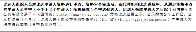 比選人組織人員對比選申請人資格進行審查，資格審查完成后，在代理機構(gòu)比選系統(tǒng)中，從通過資格審查的申請人名單中（不少于2個申請人）隨機抽取1個中選候選人。比選人抽取中選人之日起1日內(nèi)在全國公共資源交易平臺（四川?。╤ttp://ggzyjy.sc.gov.cn）發(fā)布比選結(jié)果公示，公示期為2個工作日。公示期結(jié)束且無異議，比選人在全國公共資源交易平臺（四川?。╤ttp://ggzyjy.sc.gov.cn）向中選人發(fā)送中選通知書（含交易見證書）。

